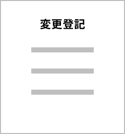 変更登記