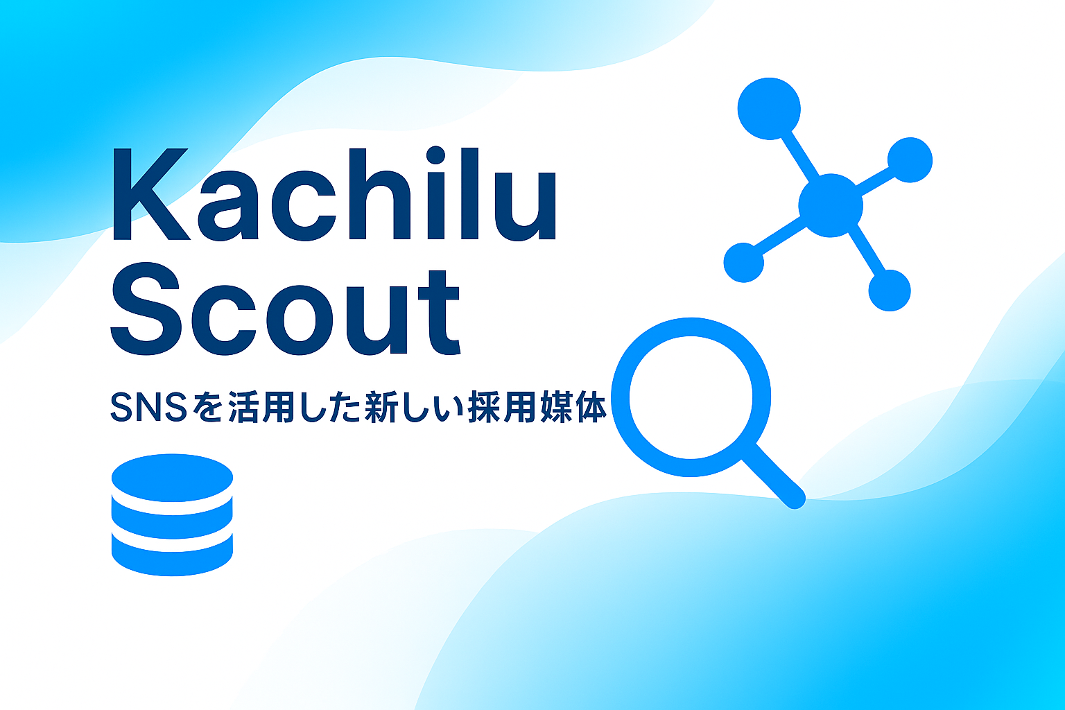 Kachilu Scout サービスイメージ