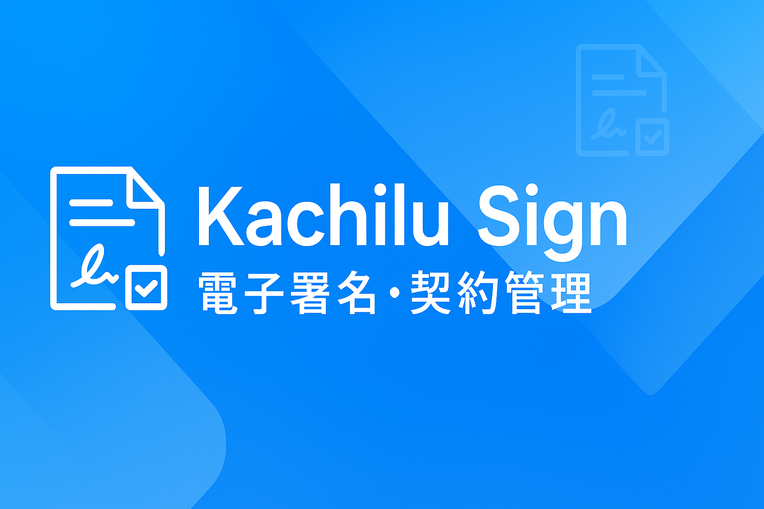 Kachilu Sign サービスイメージ