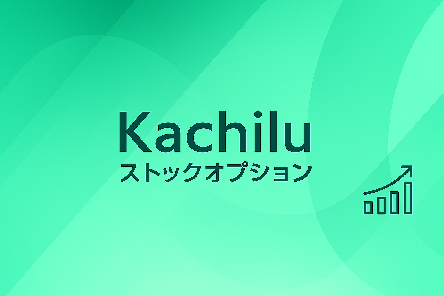 Kachilu ストックオプション サービスイメージ